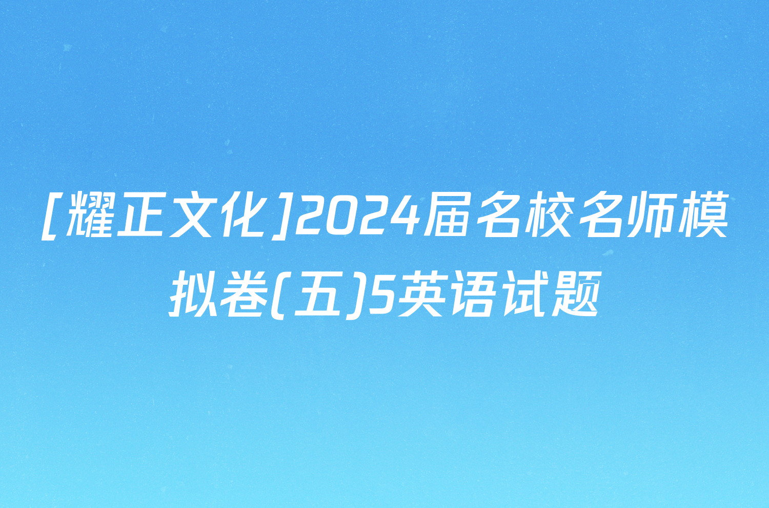 [耀正文化]2024届名校名师模拟卷(五)5英语试题