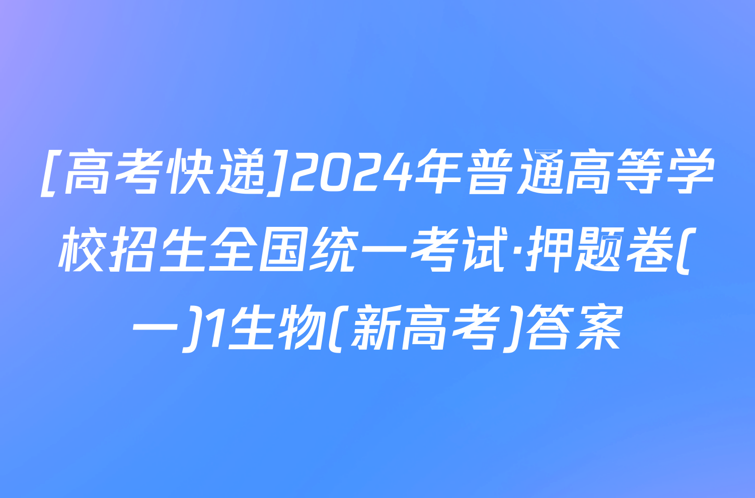 [高考快递]2024年普通高等学校招生全国统一考试·押题卷(一)1生物(新高考)答案