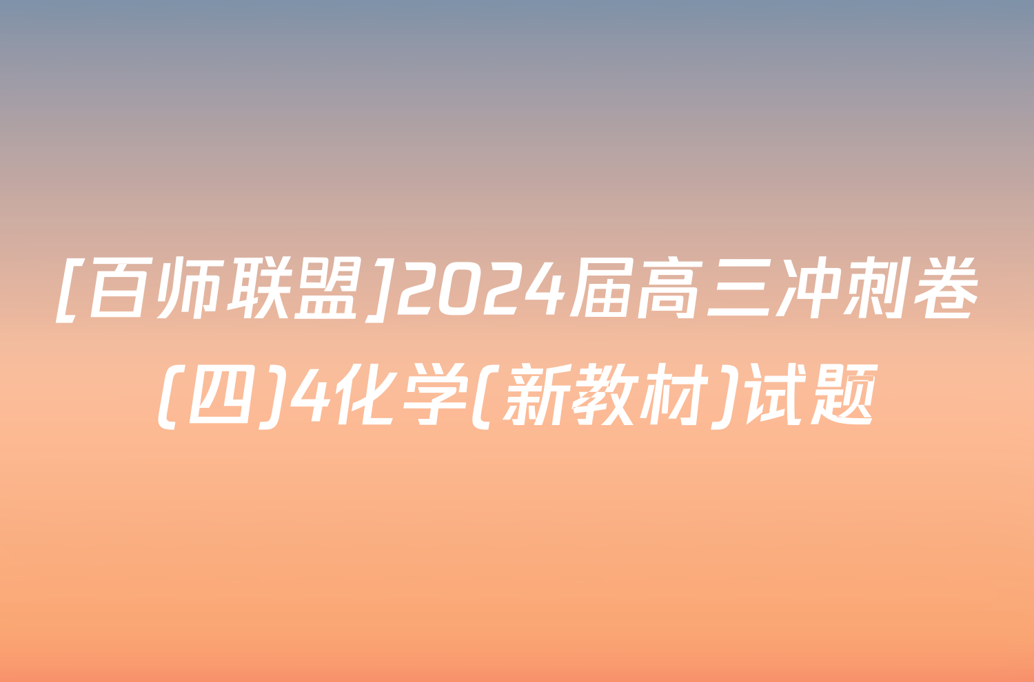 [百师联盟]2024届高三冲刺卷(四)4化学(新教材)试题