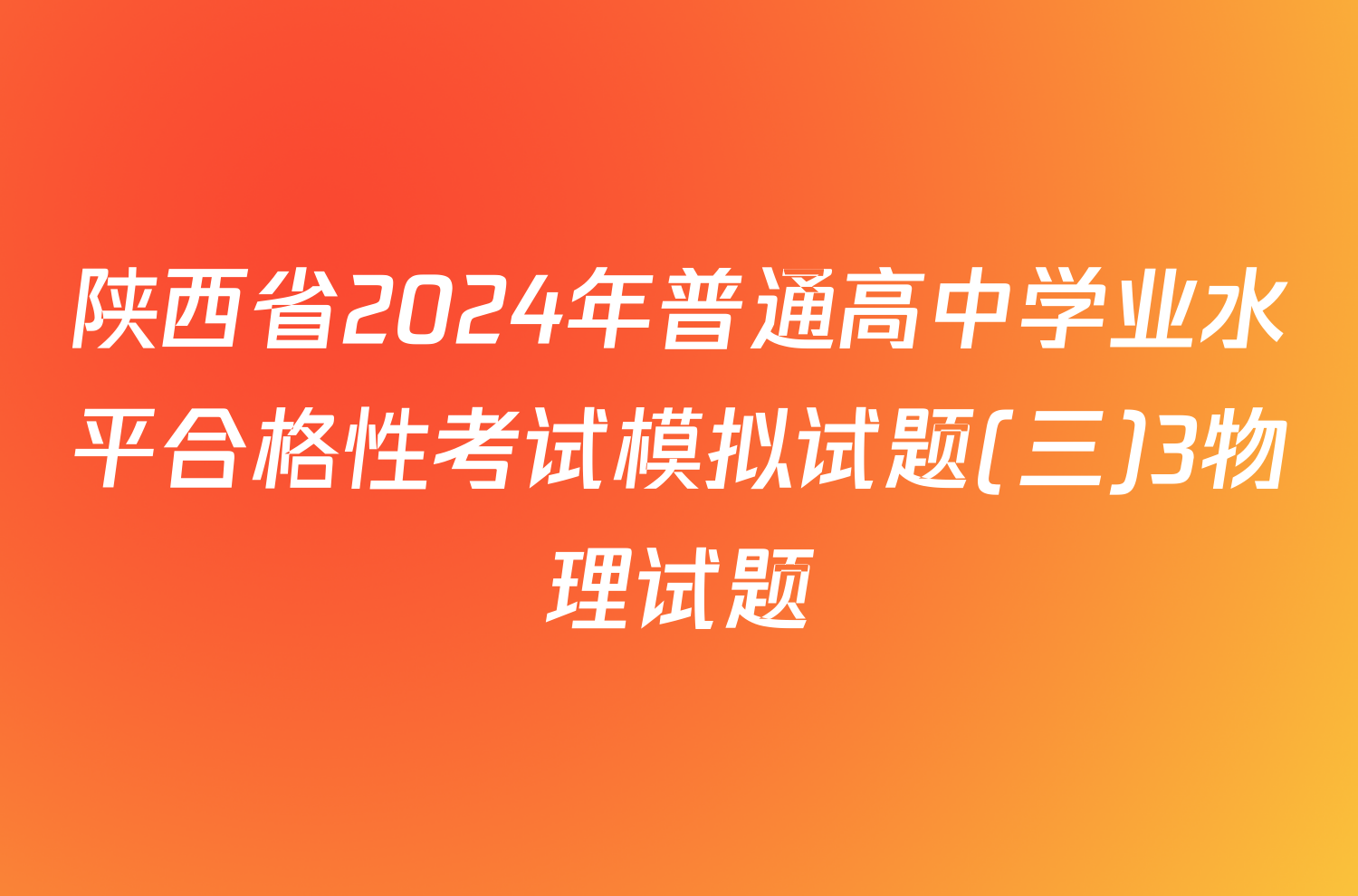 陕西省2024年普通高中学业水平合格性考试模拟试题(三)3物理试题