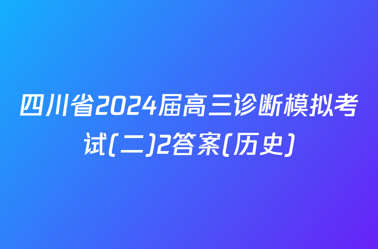 四川省2024届高三诊断模拟考试(二)2答案(历史)