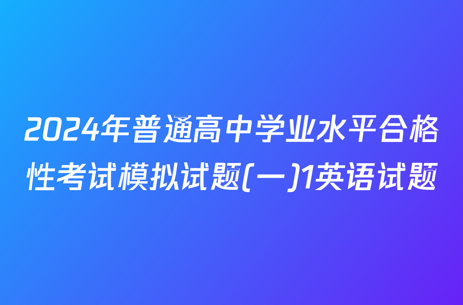 2024年普通高中学业水平合格性考试模拟试题(一)1英语试题