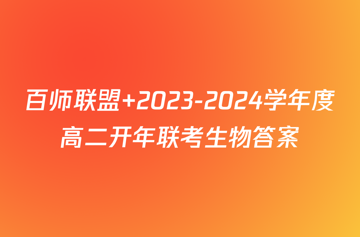 百师联盟 2023-2024学年度高二开年联考生物答案