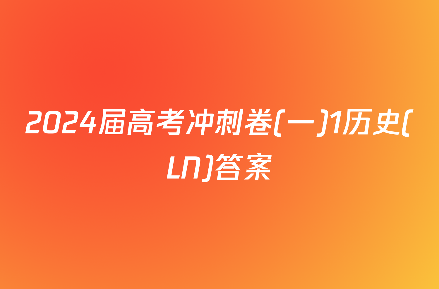 2024届高考冲刺卷(一)1历史(LN)答案