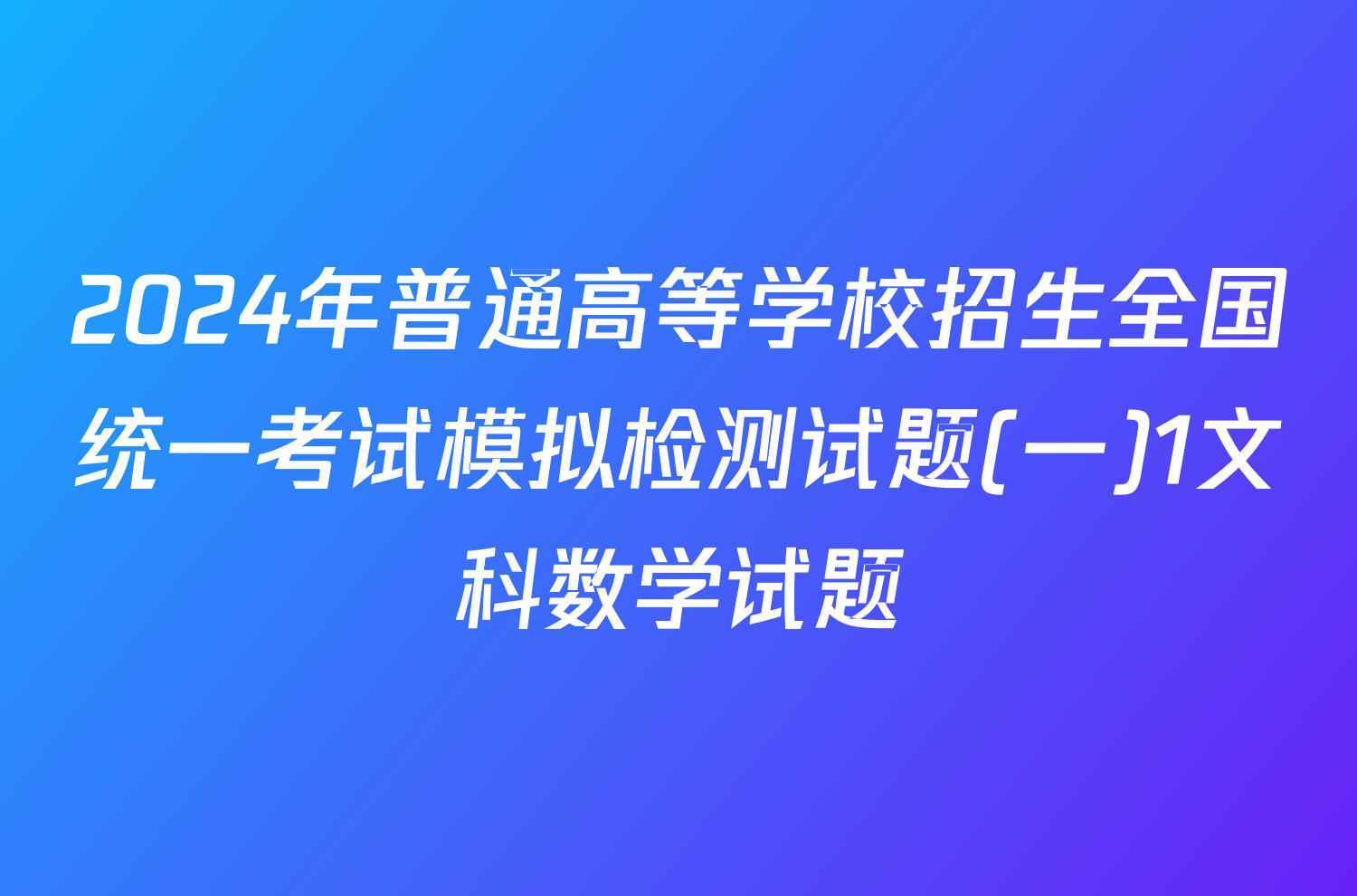 2024年普通高等学校招生全国统一考试模拟检测试题(一)1文科数学试题