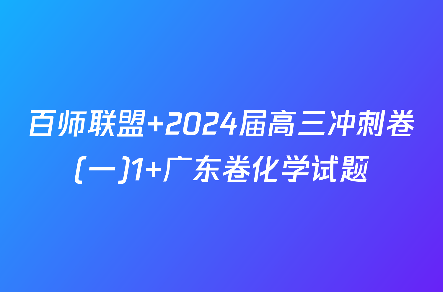 百师联盟 2024届高三冲刺卷(一)1 广东卷化学试题