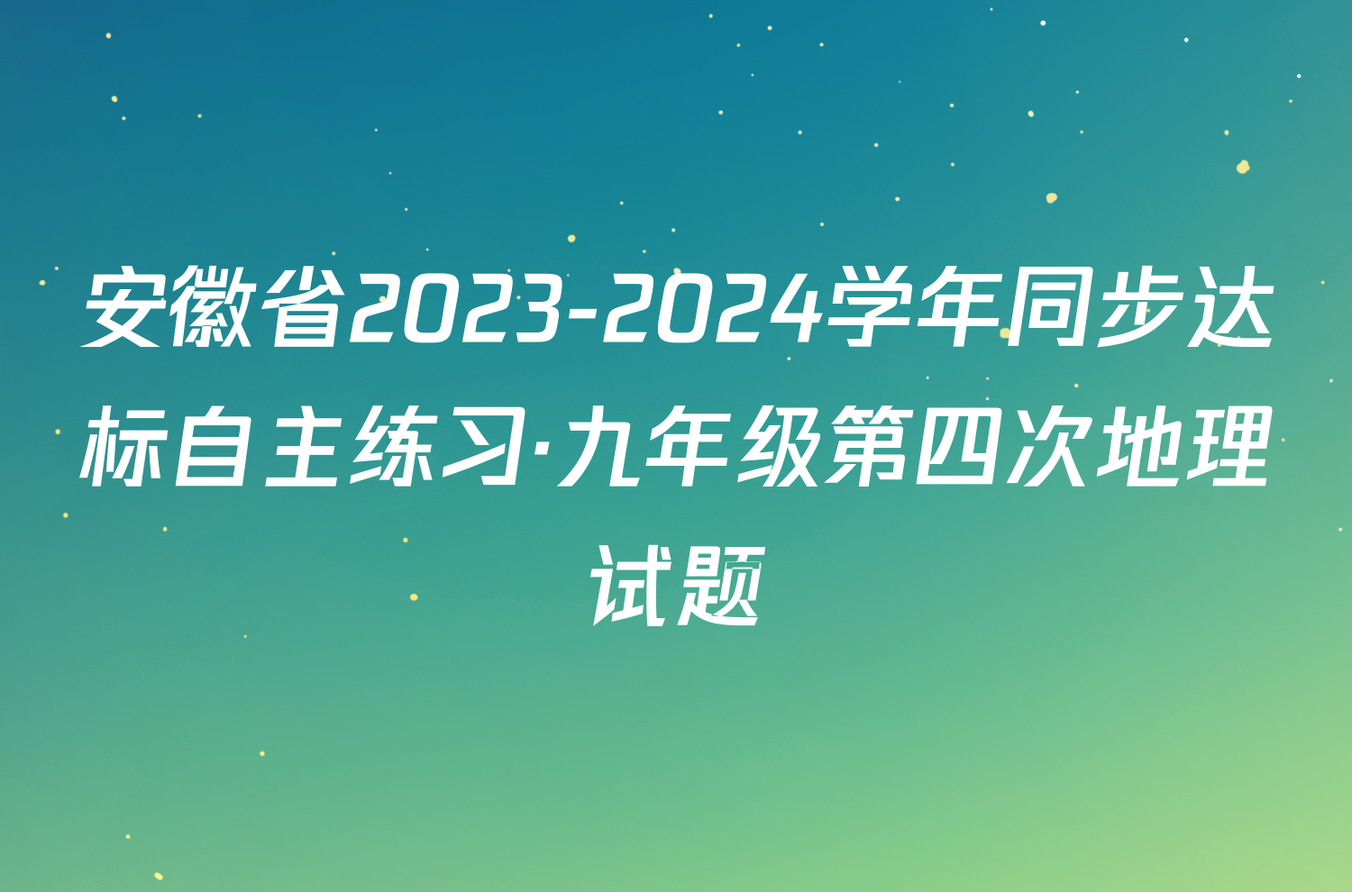 安徽省2023-2024学年同步达标自主练习·九年级第四次地理试题
