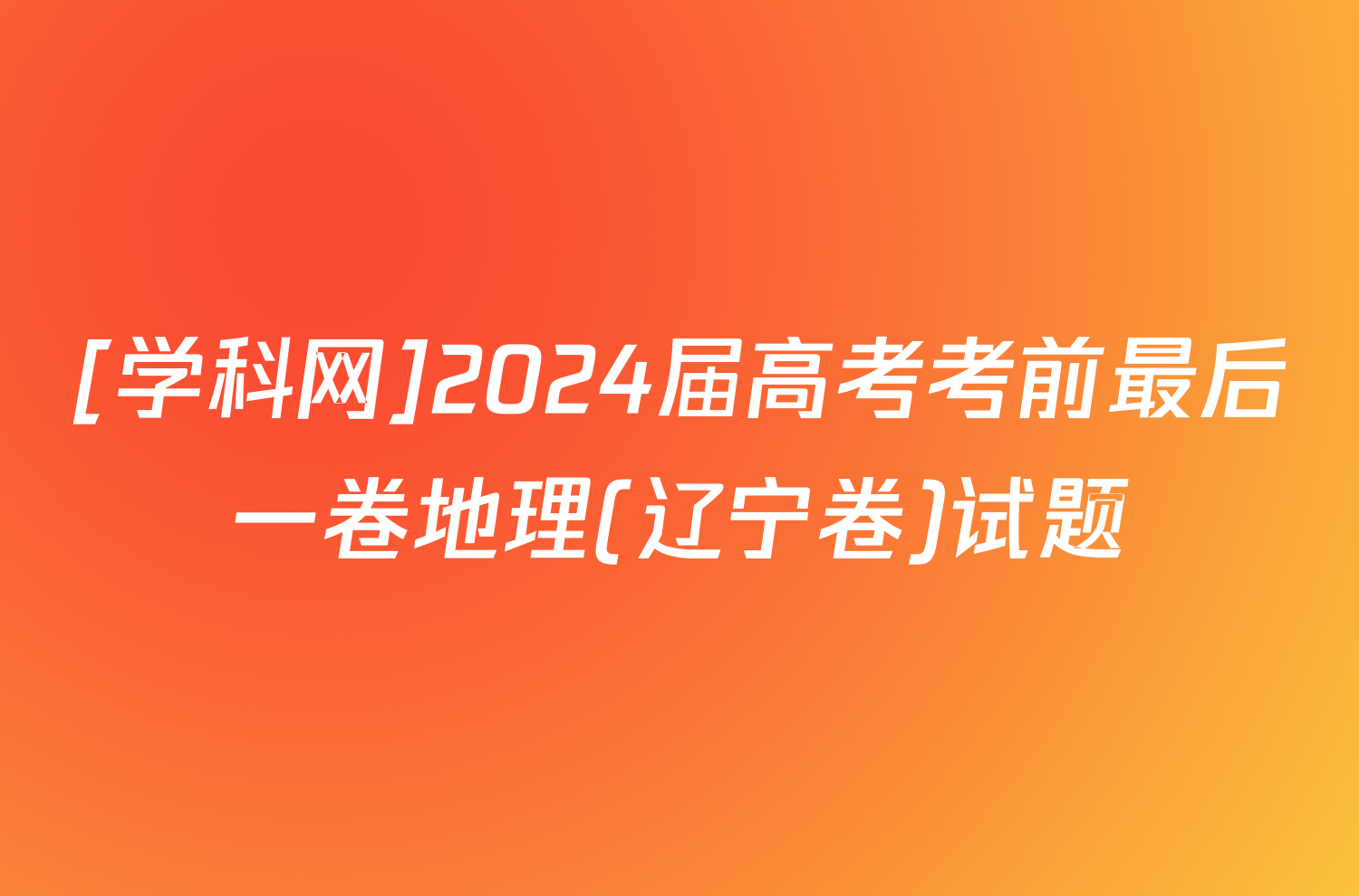 [学科网]2024届高考考前最后一卷地理(辽宁卷)试题