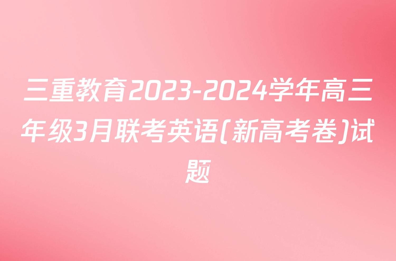 三重教育2023-2024学年高三年级3月联考英语(新高考卷)试题