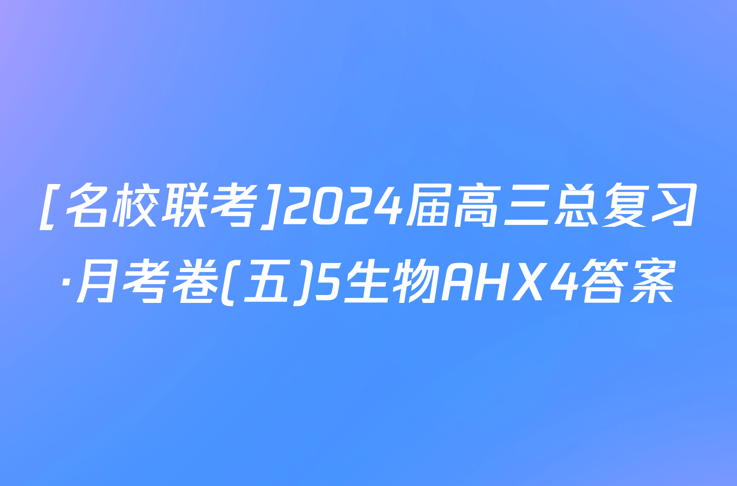 [名校联考]2024届高三总复习·月考卷(五)5生物AHX4答案