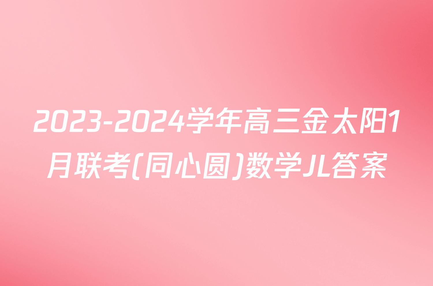 2023-2024学年高三金太阳1月联考(同心圆)数学JL答案