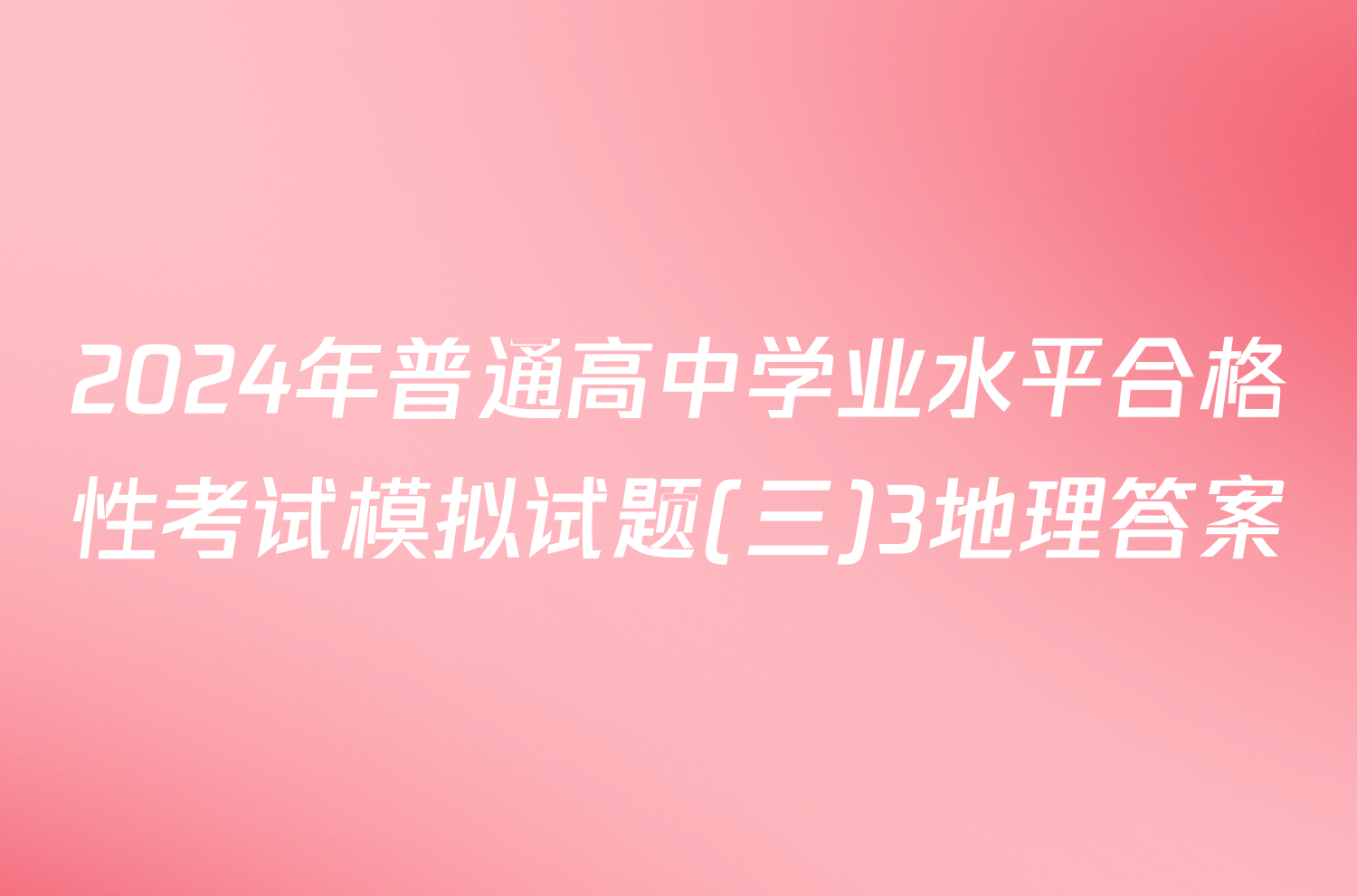 2024年普通高中学业水平合格性考试模拟试题(三)3地理答案