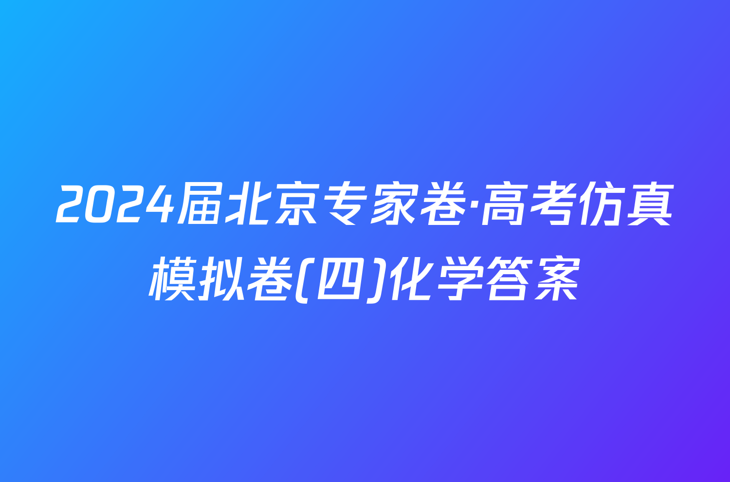 2024届北京专家卷·高考仿真模拟卷(四)化学答案