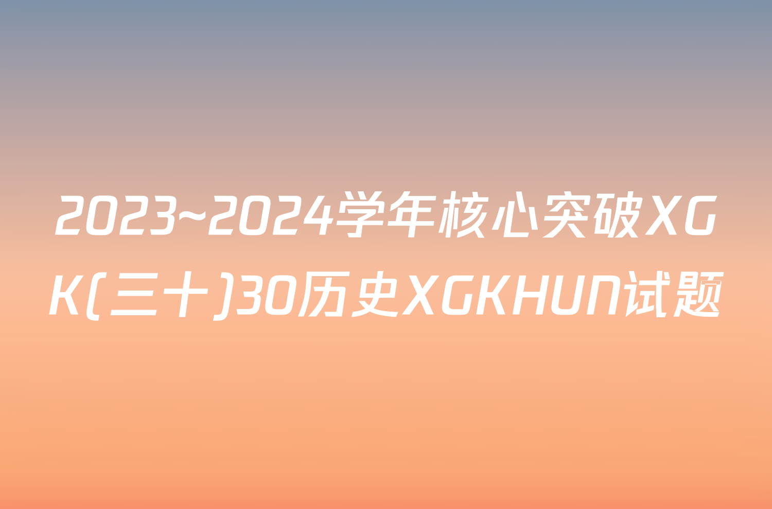 2023~2024学年核心突破XGK(三十)30历史XGKHUN试题