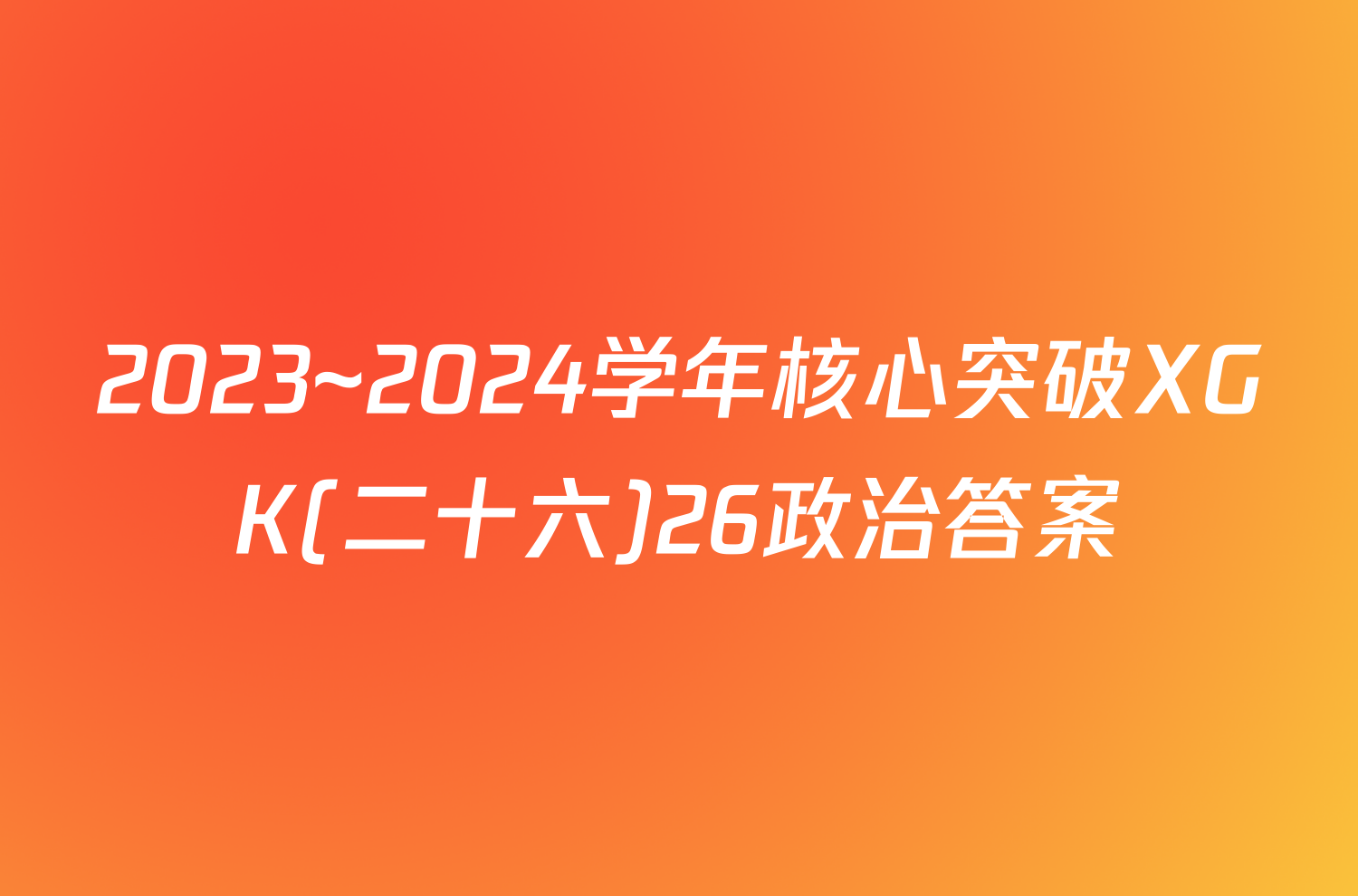 2023~2024学年核心突破XGK(二十六)26政治答案