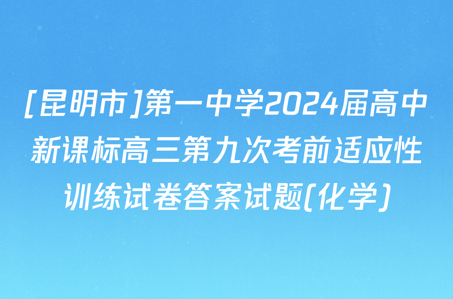 [昆明市]第一中学2024届高中新课标高三第九次考前适应性训练试卷答案试题(化学)