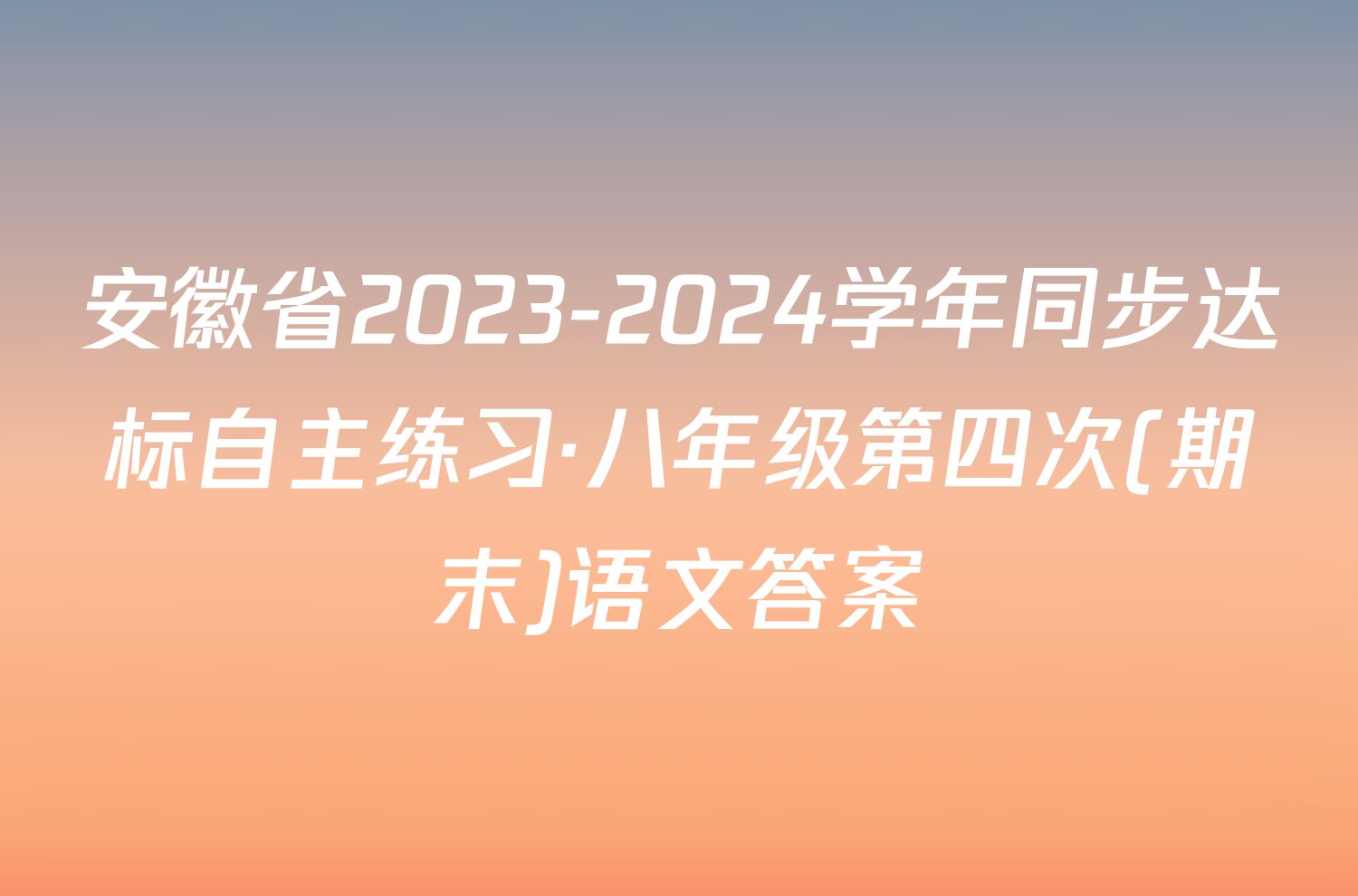安徽省2023-2024学年同步达标自主练习·八年级第四次(期末)语文答案