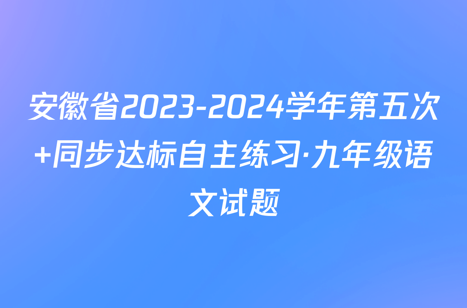 安徽省2023-2024学年第五次 同步达标自主练习·九年级语文试题