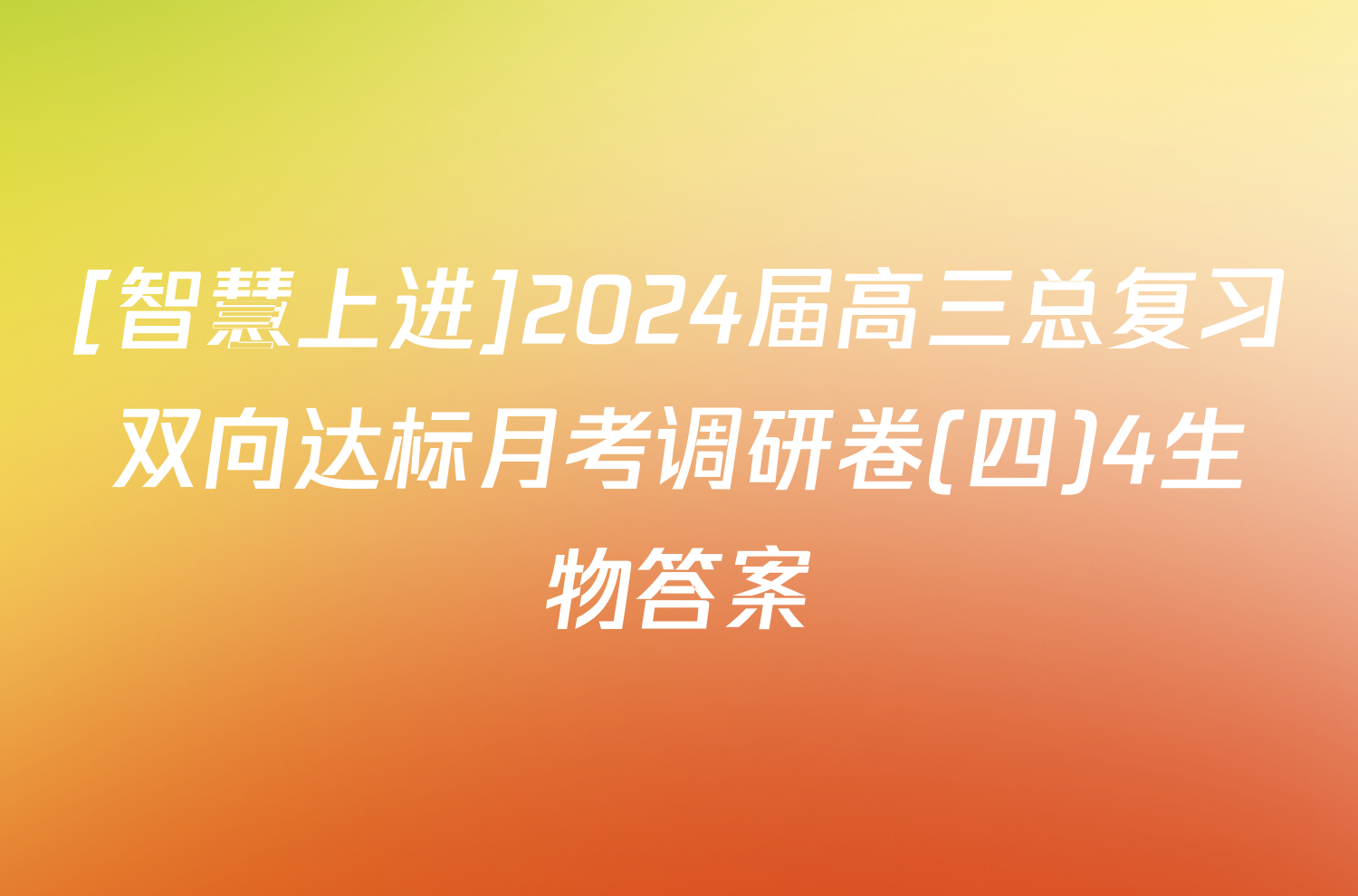 [智慧上进]2024届高三总复习双向达标月考调研卷(四)4生物答案