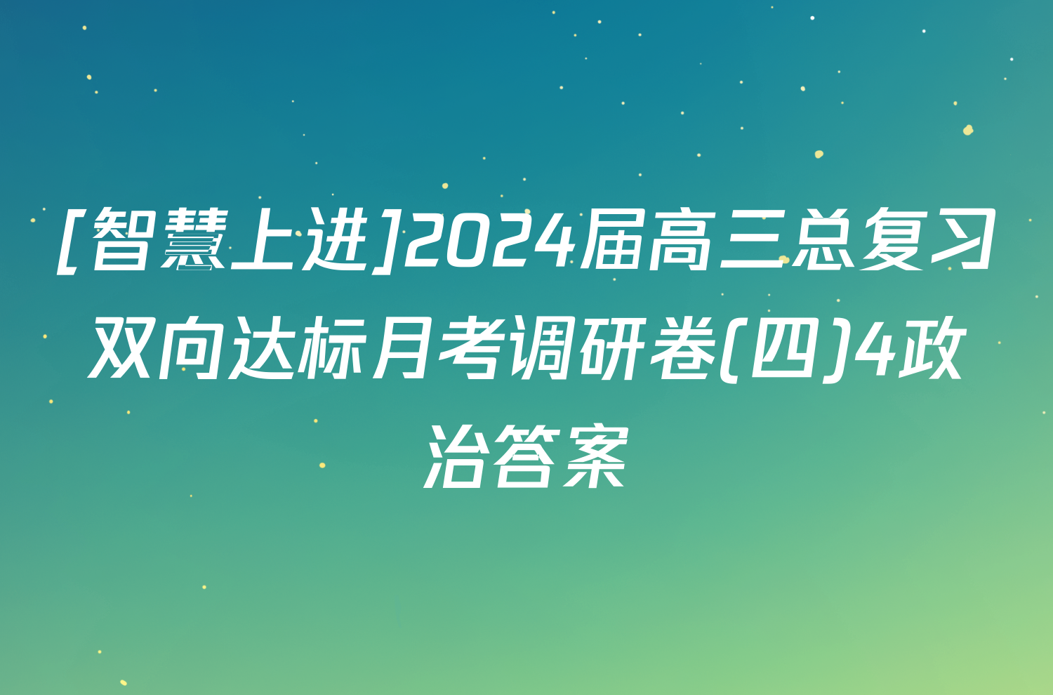 [智慧上进]2024届高三总复习双向达标月考调研卷(四)4政治答案