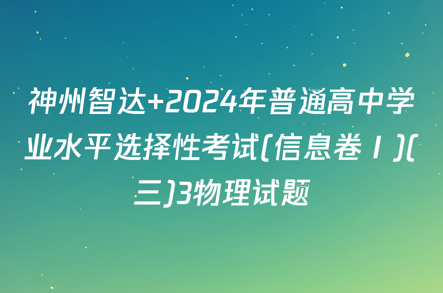 神州智达 2024年普通高中学业水平选择性考试(信息卷Ⅰ)(三)3物理试题