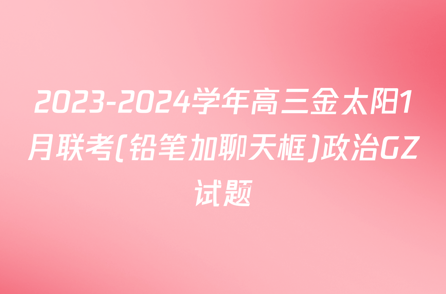 2023-2024学年高三金太阳1月联考(铅笔加聊天框)政治GZ试题