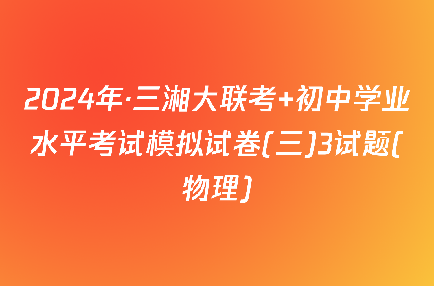 2024年·三湘大联考 初中学业水平考试模拟试卷(三)3试题(物理)