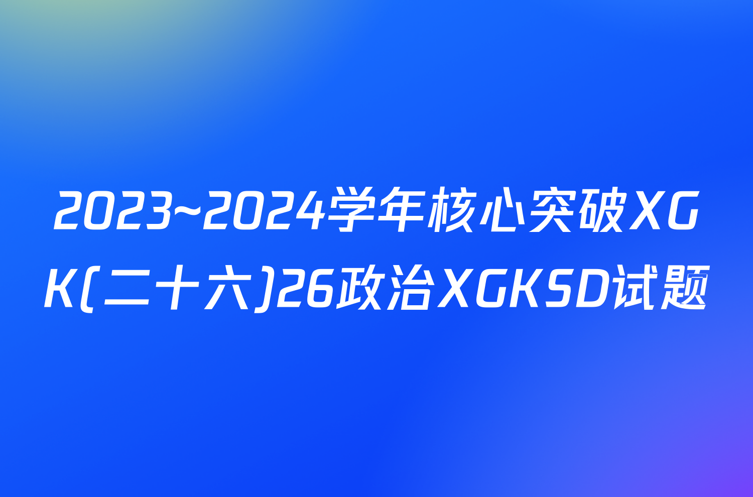 2023~2024学年核心突破XGK(二十六)26政治XGKSD试题