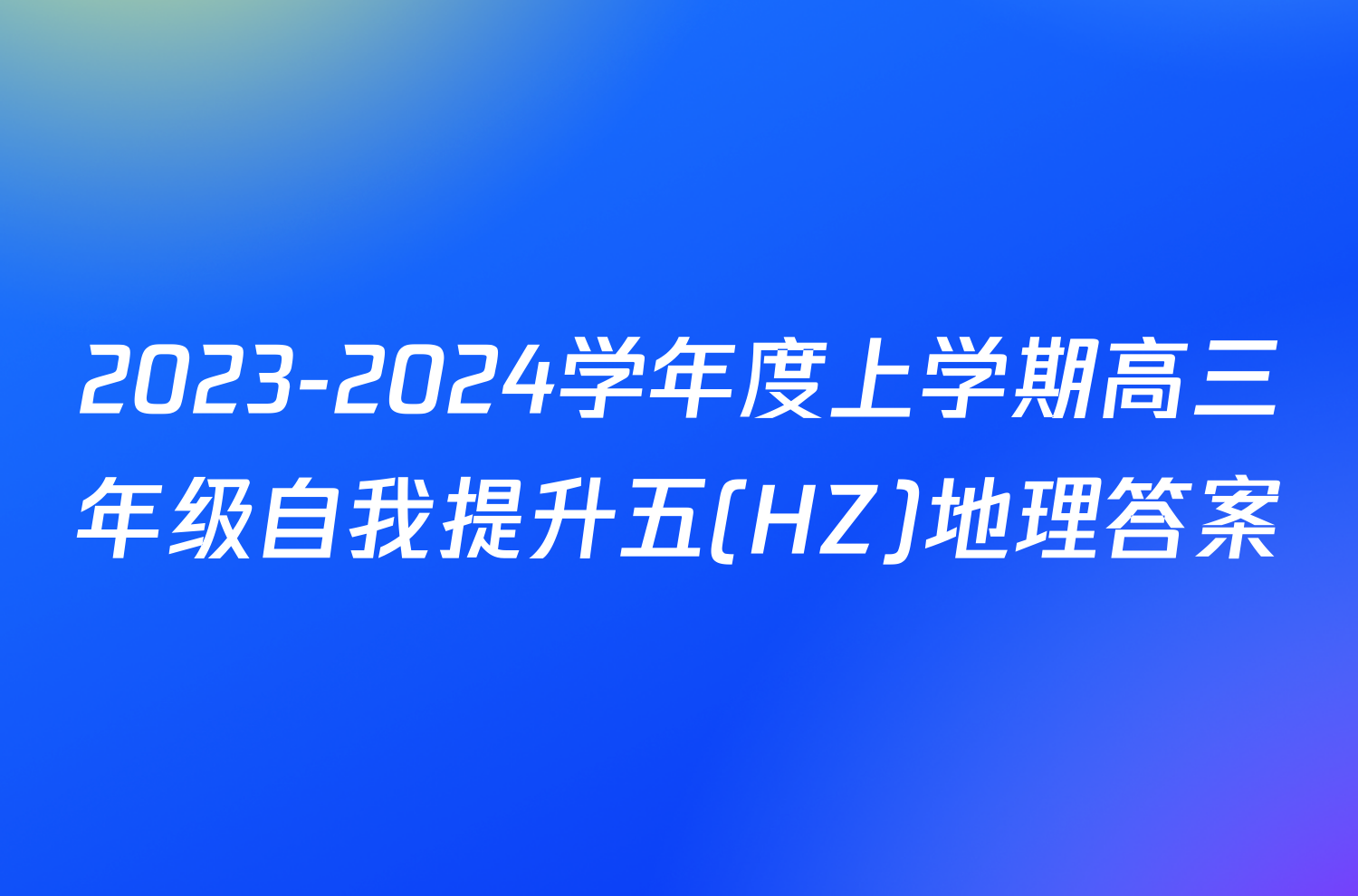 2023-2024学年度上学期高三年级自我提升五(HZ)地理答案