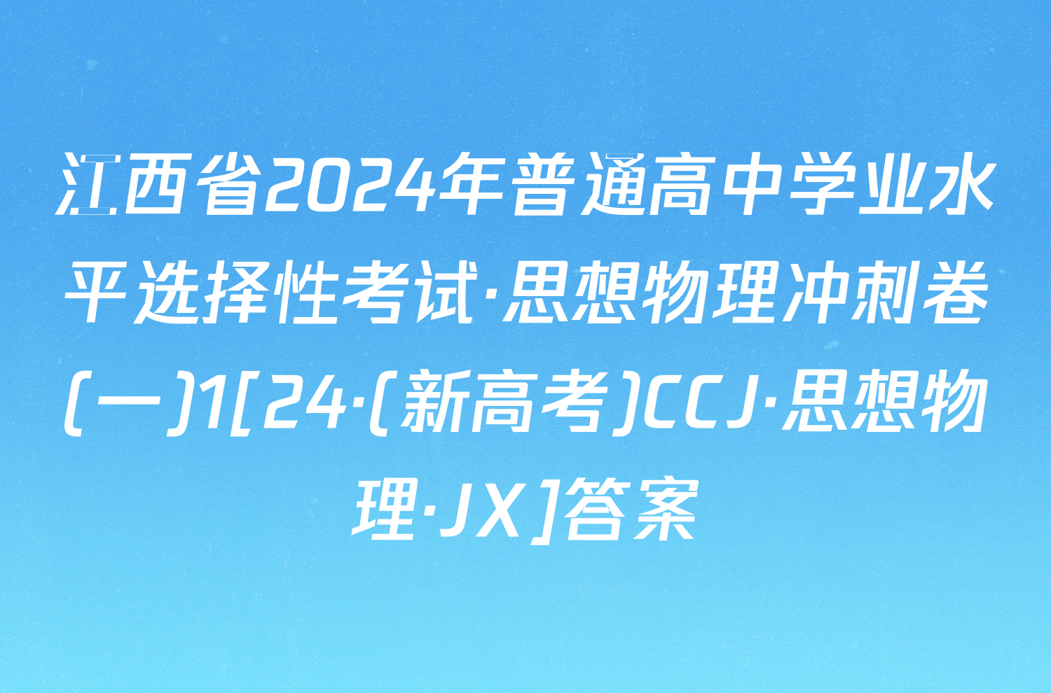 江西省2024年普通高中学业水平选择性考试·思想物理冲刺卷(一)1[24·(新高考)CCJ·思想物理·JX]答案