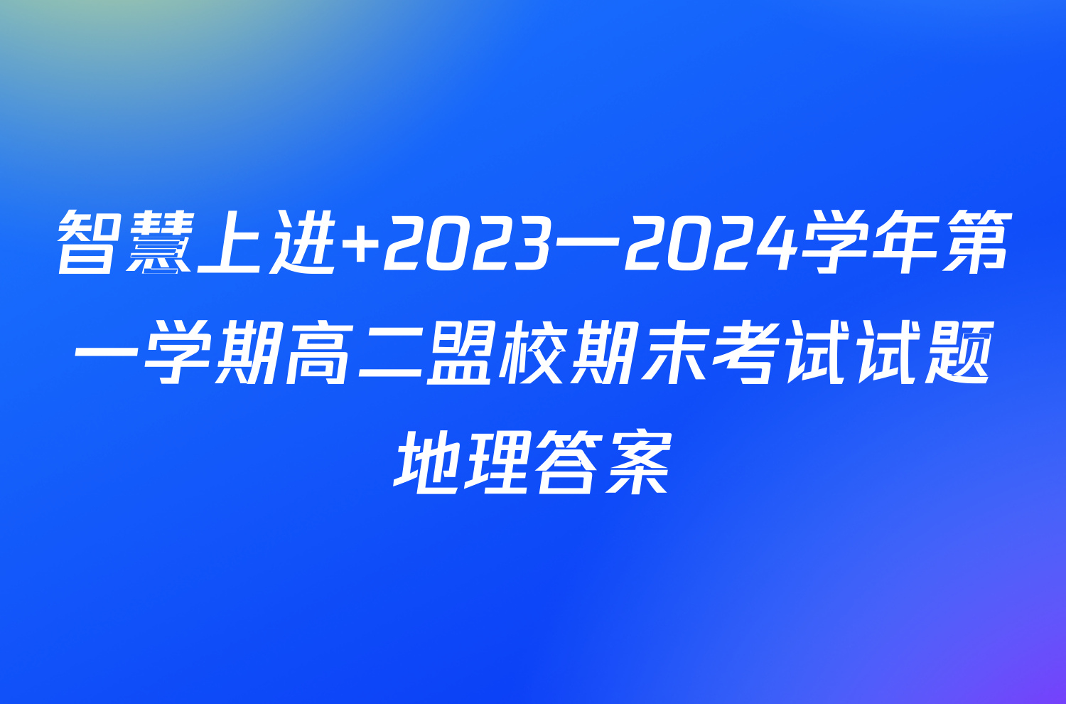 智慧上进 2023一2024学年第一学期高二盟校期末考试试题地理答案