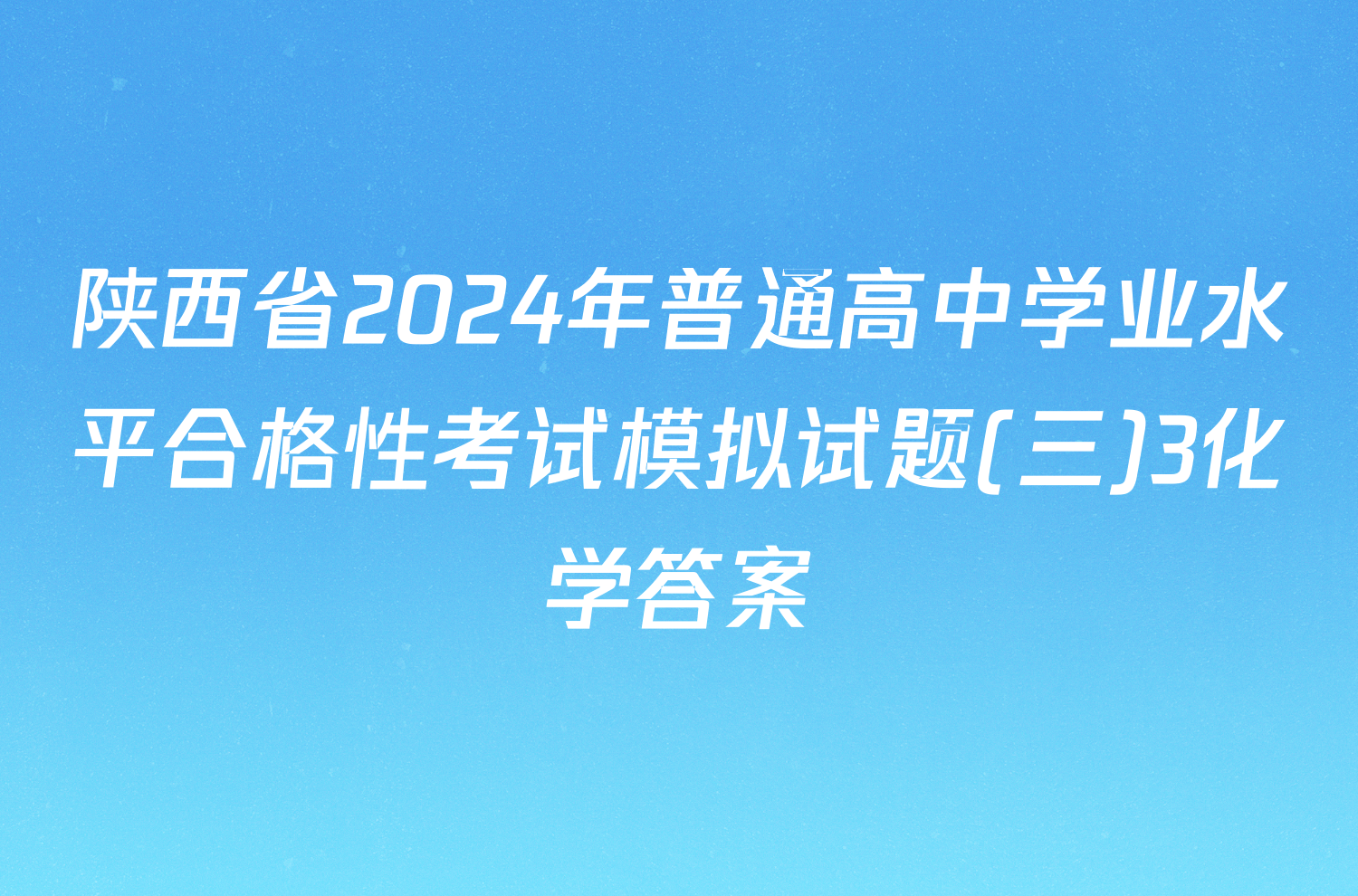 陕西省2024年普通高中学业水平合格性考试模拟试题(三)3化学答案