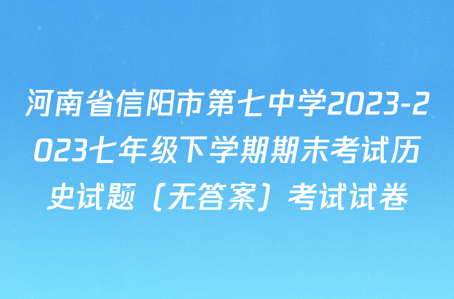 河南省信阳市第七中学2023-2023七年级下学期期末考试历史试题（无答案）考试试卷