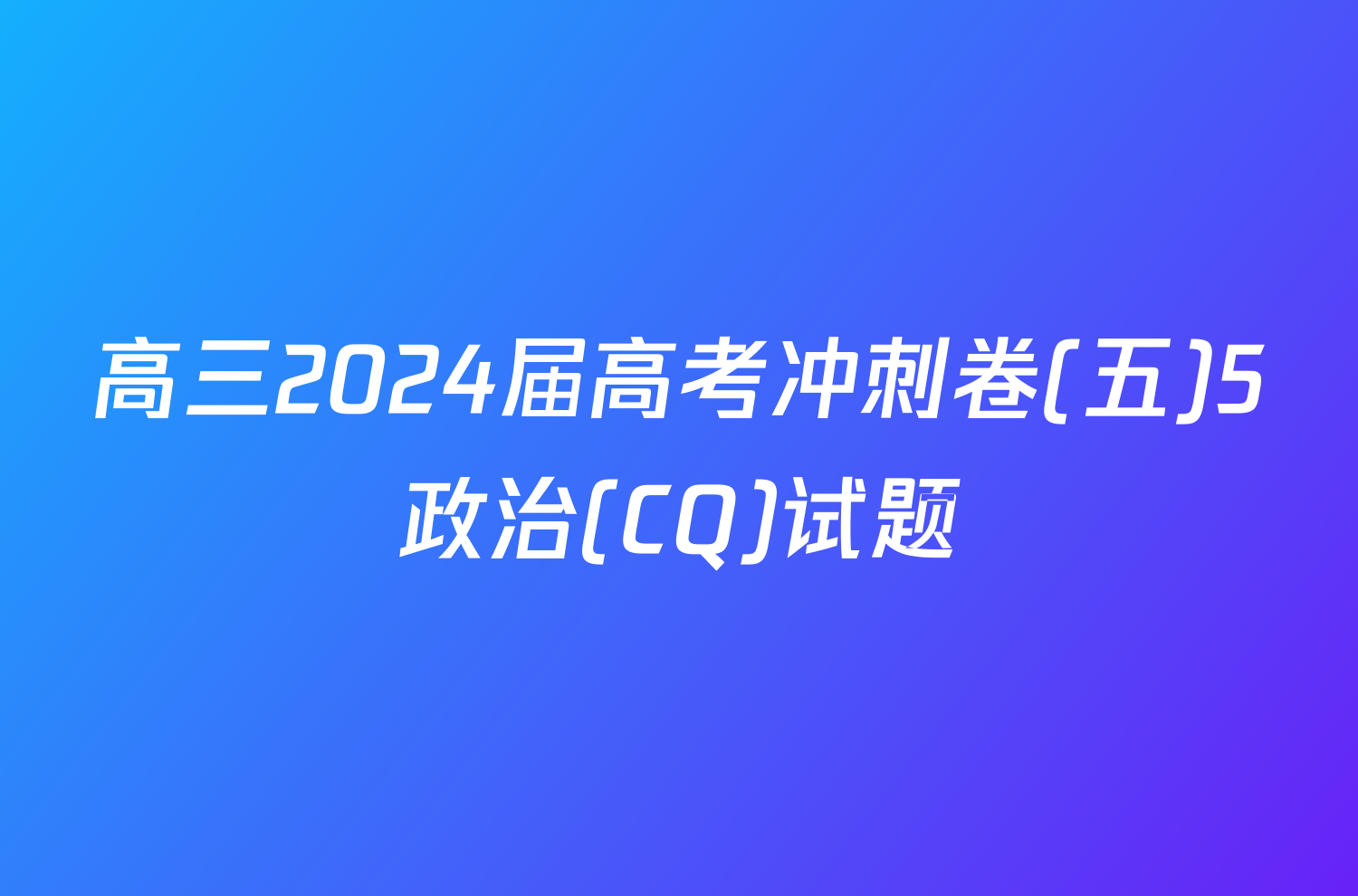 高三2024届高考冲刺卷(五)5政治(CQ)试题