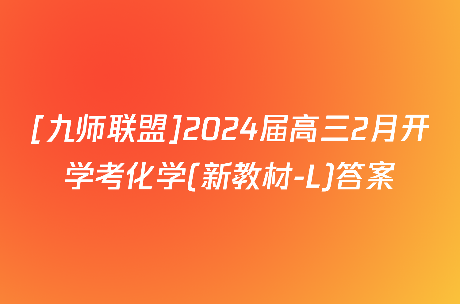 [九师联盟]2024届高三2月开学考化学(新教材-L)答案