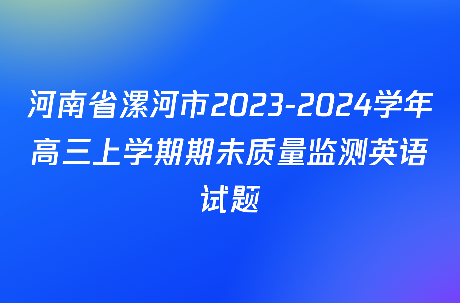 河南省漯河市2023-2024学年高三上学期期未质量监测英语试题