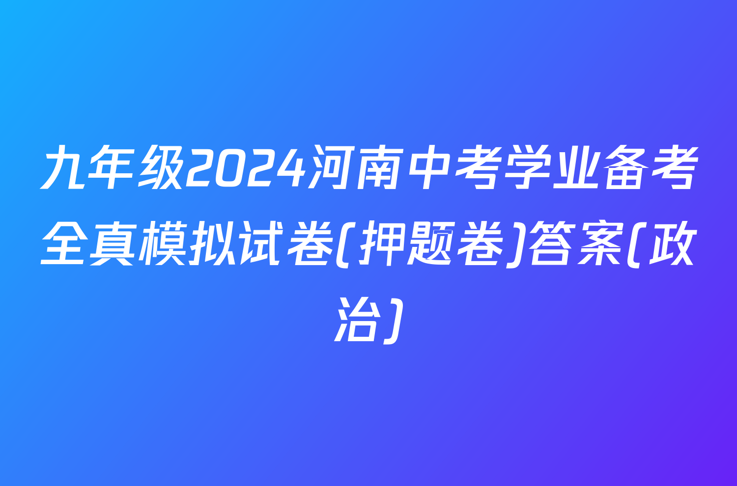 九年级2024河南中考学业备考全真模拟试卷(押题卷)答案(政治)