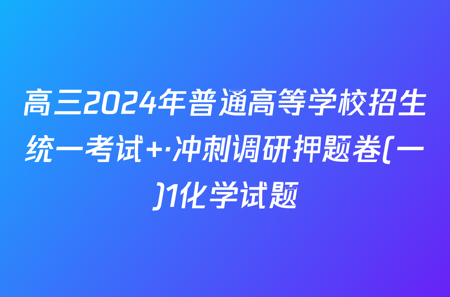 高三2024年普通高等学校招生统一考试 ·冲刺调研押题卷(一)1化学试题