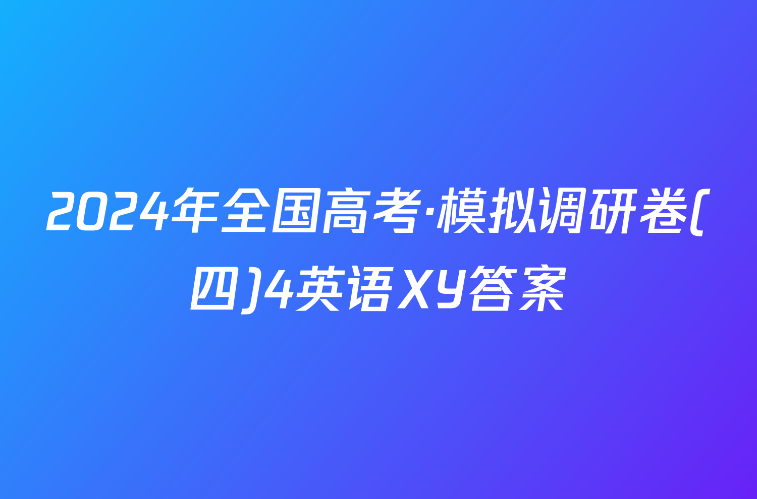 2024年全国高考·模拟调研卷(四)4英语XY答案