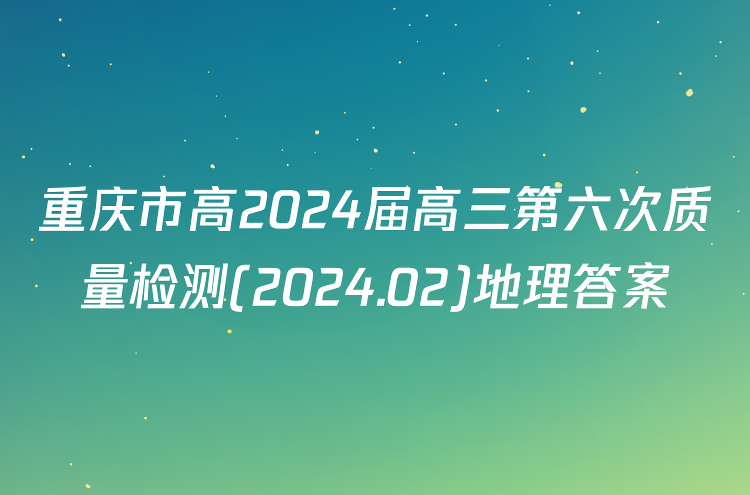 重庆市高2024届高三第六次质量检测(2024.02)地理答案