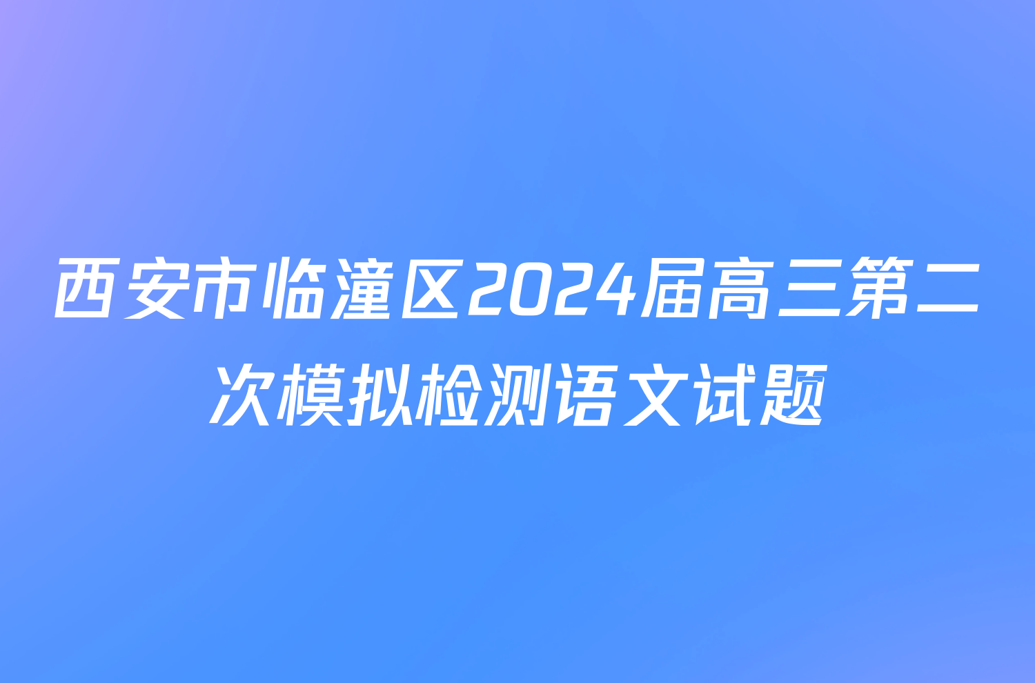西安市临潼区2024届高三第二次模拟检测语文试题