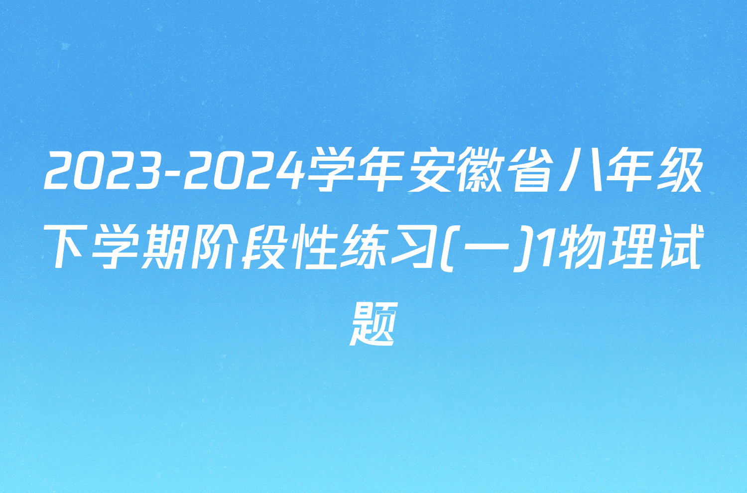 2023-2024学年安徽省八年级下学期阶段性练习(一)1物理试题