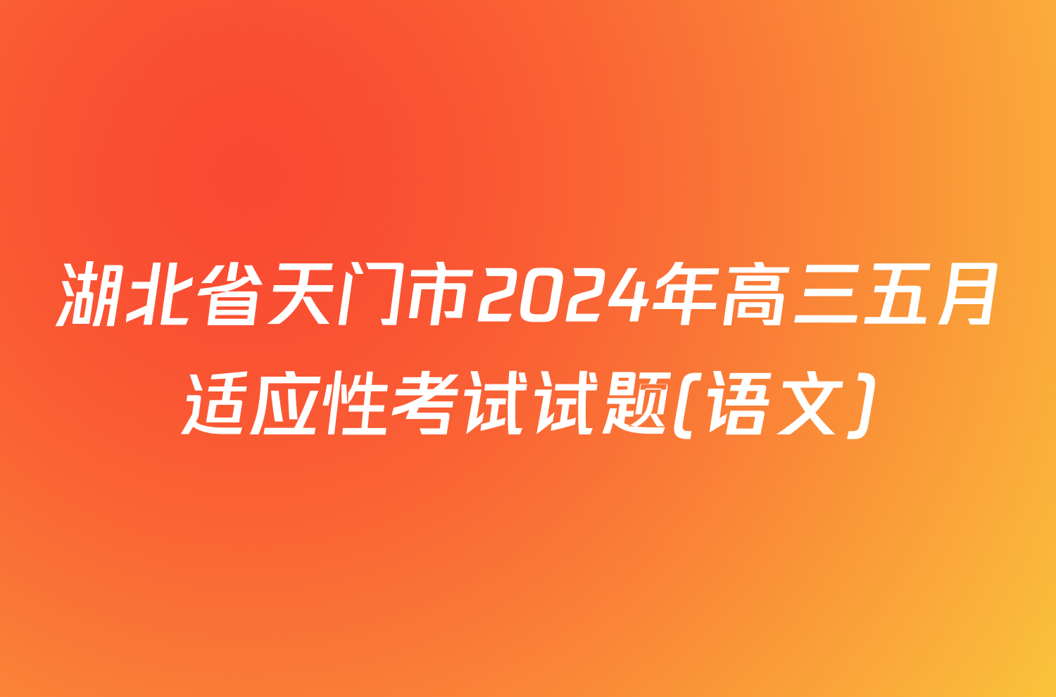 湖北省天门市2024年高三五月适应性考试试题(语文)