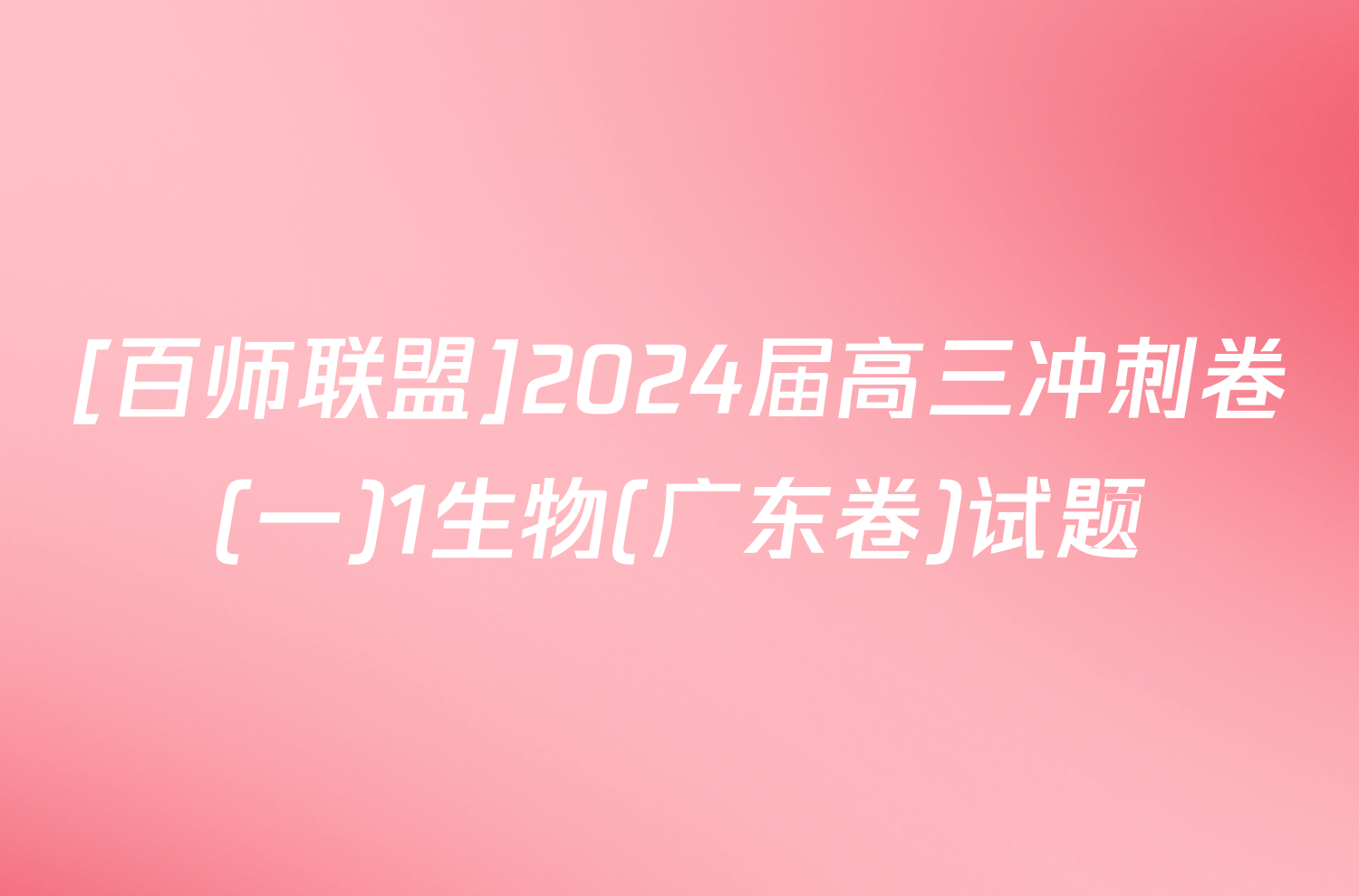 [百师联盟]2024届高三冲刺卷(一)1生物(广东卷)试题