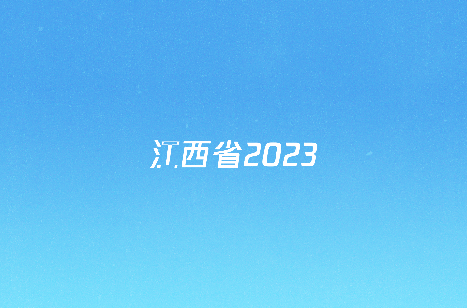 江西省2023/2024学年度九年级第一学期期末考试数学试题