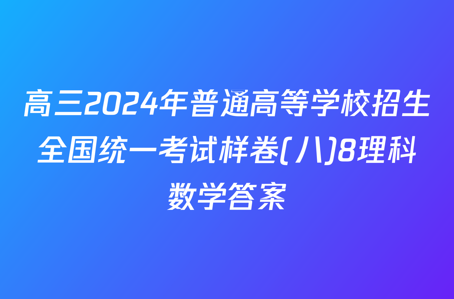 高三2024年普通高等学校招生全国统一考试样卷(八)8理科数学答案