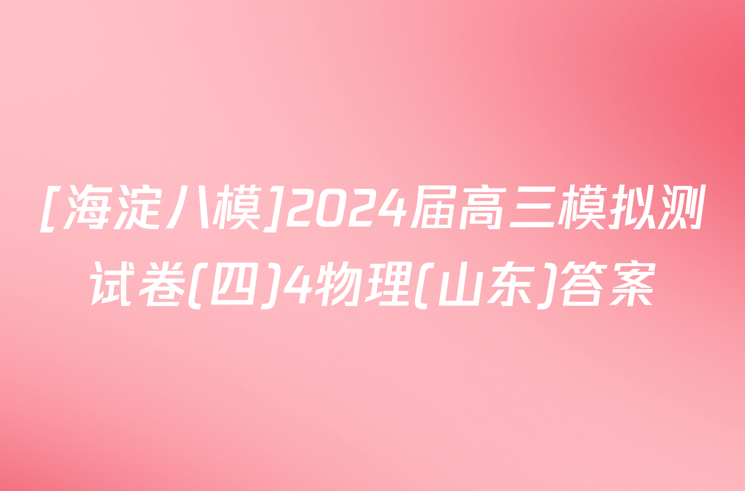 [海淀八模]2024届高三模拟测试卷(四)4物理(山东)答案