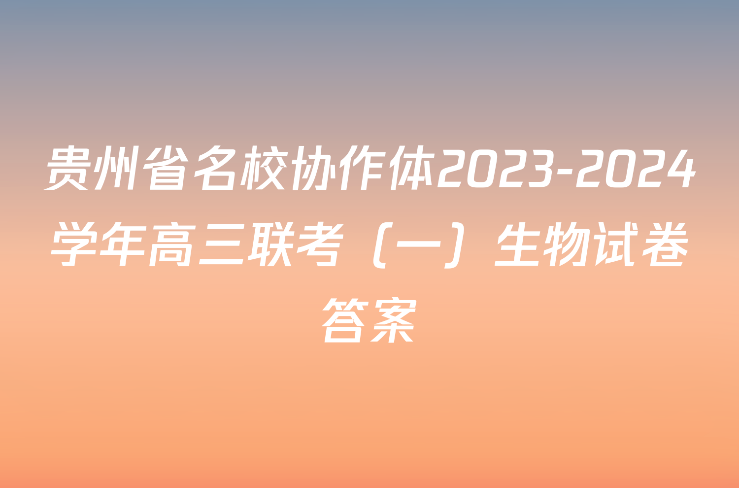 贵州省名校协作体2023-2024学年高三联考（一）生物试卷答案