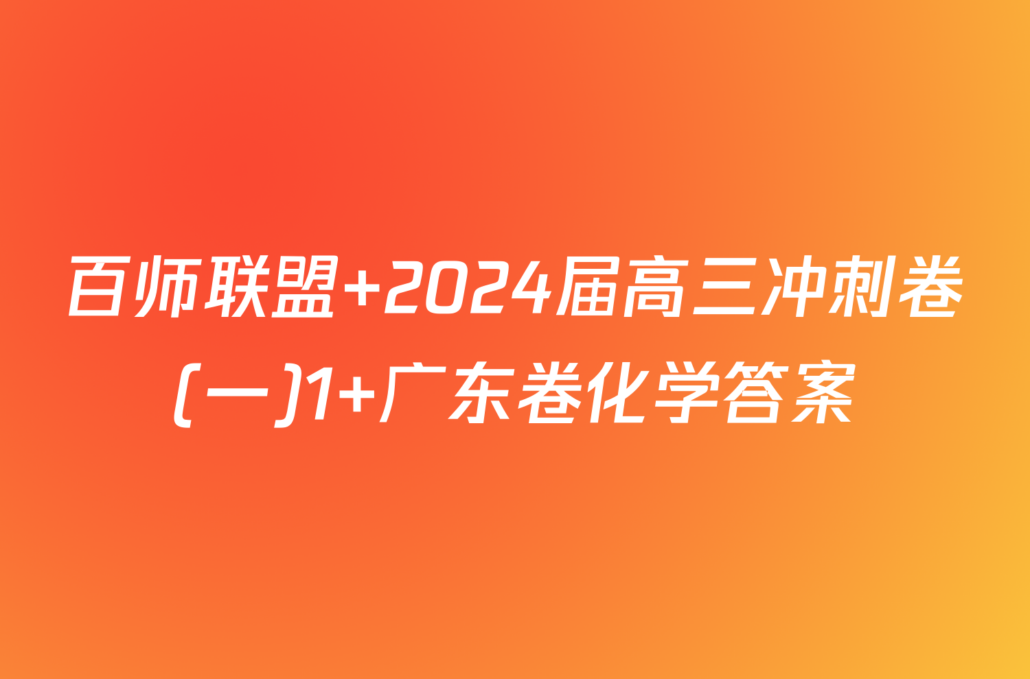 百师联盟 2024届高三冲刺卷(一)1 广东卷化学答案