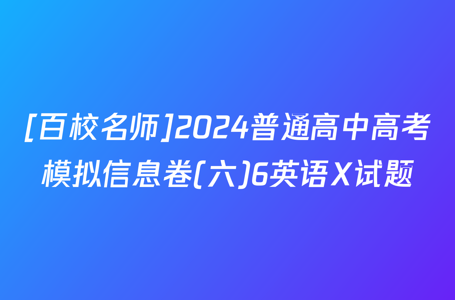 [百校名师]2024普通高中高考模拟信息卷(六)6英语X试题